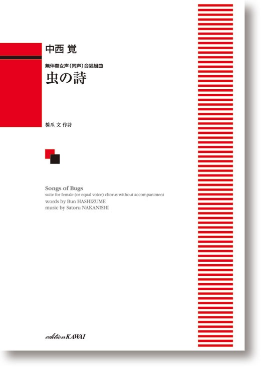中西 覚:無伴奏女声(同声)合唱組曲「虫の詩(うた)」