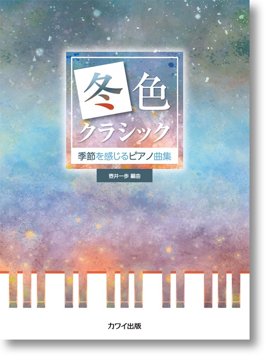 壺井一歩:季節を感じるピアノ曲集「冬色クラシック」