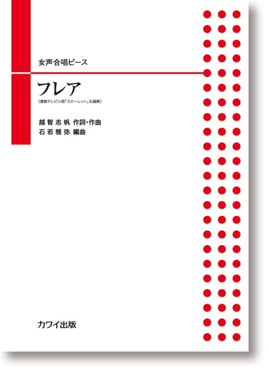 石若雅弥:女声合唱ピース「フレア」