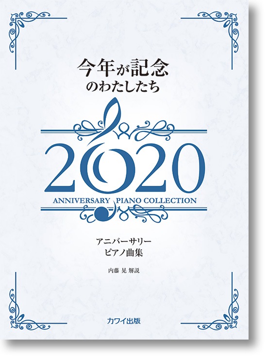 内藤 晃:アニバーサリーピアノ曲集「今年が記念のわたしたち2020」
