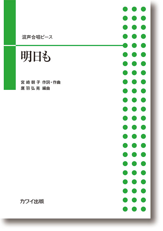 鷹羽弘晃:混声合唱ピース「明日も」