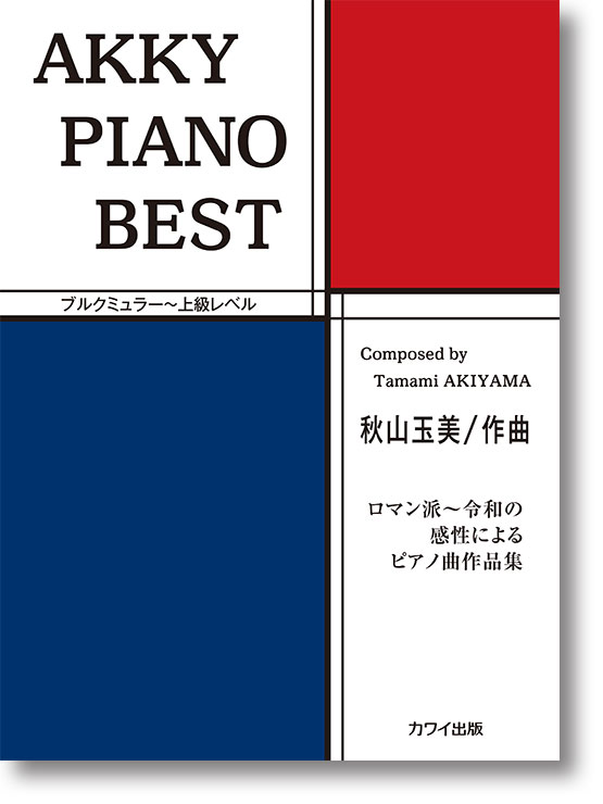 秋山玉美:「AKKY PIANO BEST」AKKY PIANO BEST(企画出版)