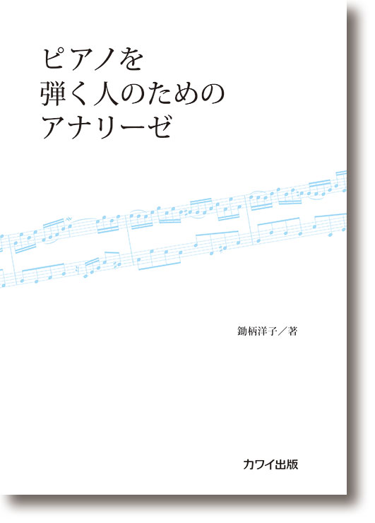 鋤柄洋子:「ピアノを弾く人のためのアナリーゼ」(企画出版)