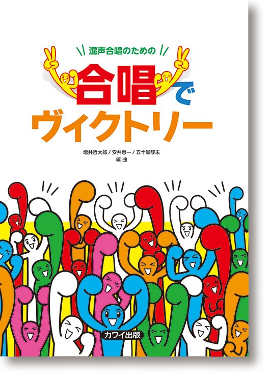 増井哲太郎 / 安井恵一 / 五十嵐琴未:混声合唱のための「合唱でヴィクトリー」