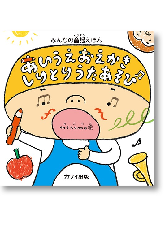 makomo:みんなの童謡えほん「あいうえおえかきしりとりうたあそび」