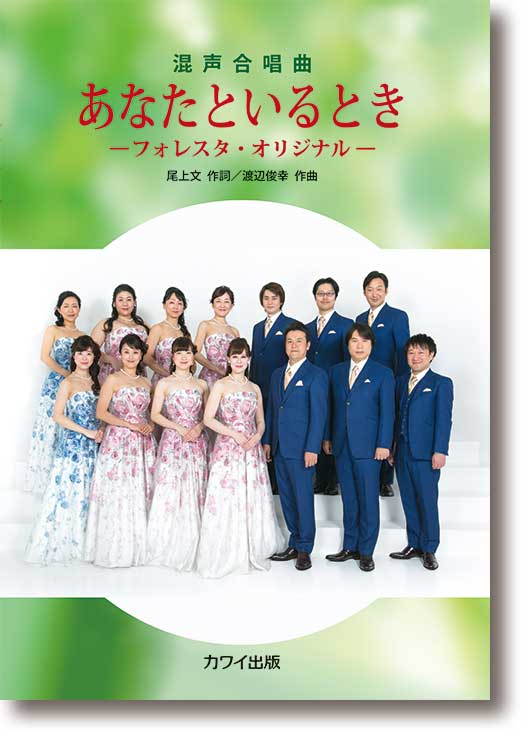 渡辺俊幸:混声合唱曲「あなたといるとき」 ーフォレスタ・オリジナルー
