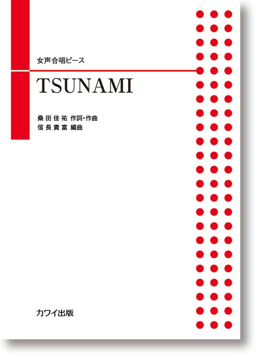信長貴富:女声合唱ピース「TSUNAMI」