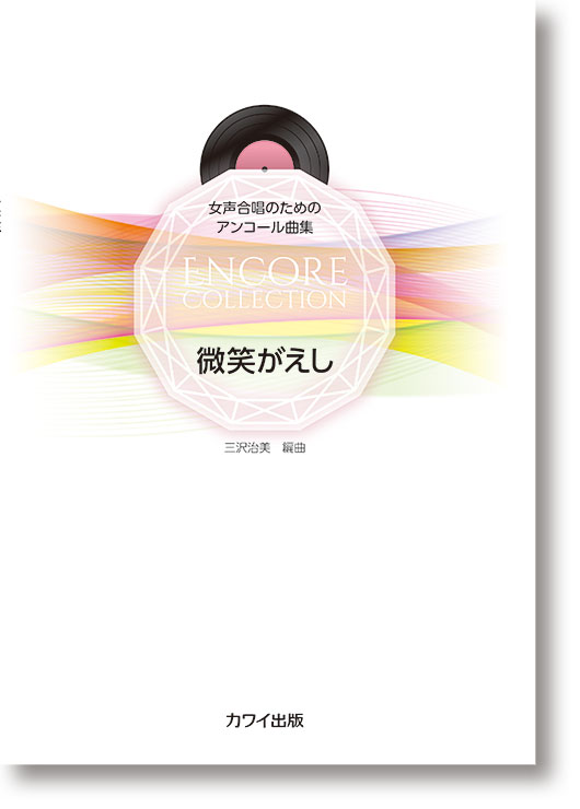 三沢治美:女声合唱のためのアンコール曲集「微笑がえし」