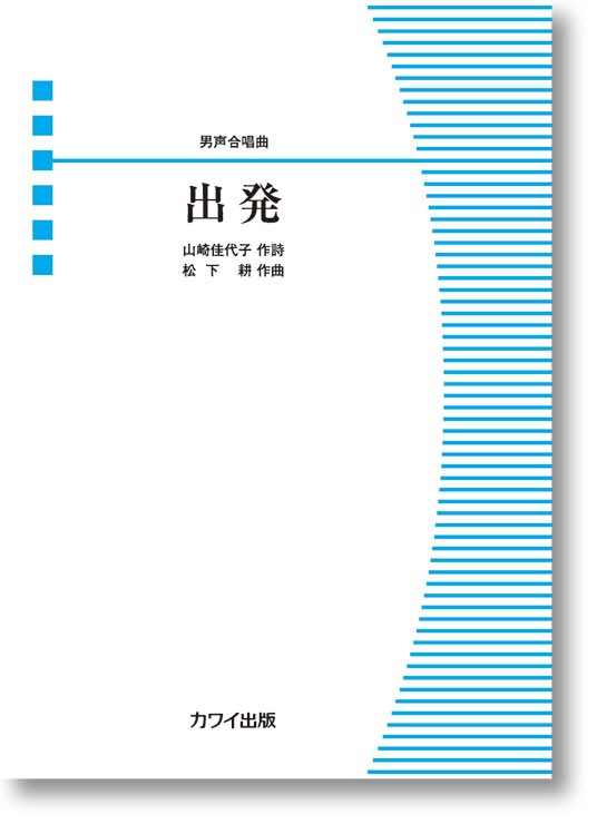 松下 耕:男声合唱曲「出発」