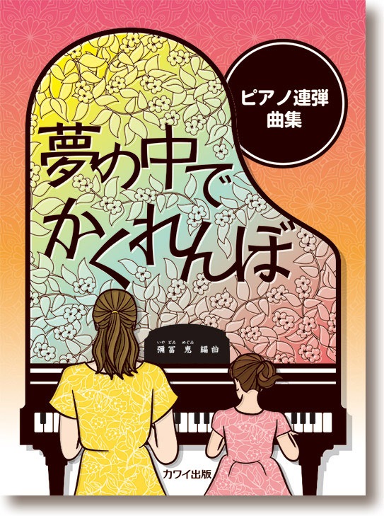 彌冨 恵:ピアノ連弾曲集「夢の中でかくれんぼ」