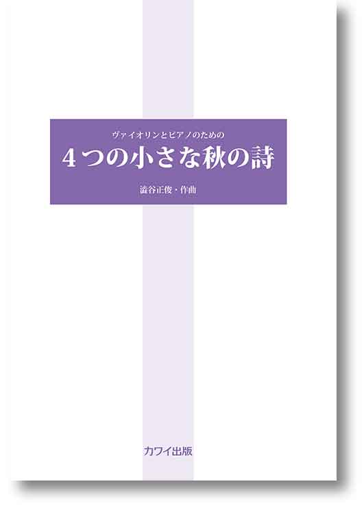 澁谷正俊:ヴァイオリンとピアノのための「4つの小さな秋の詩」(企画出版)