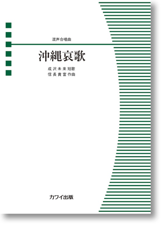 信長貴富:混声合唱曲「沖縄哀歌」