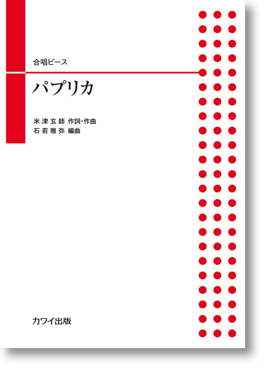 石若雅弥:合唱ピース「パプリカ」