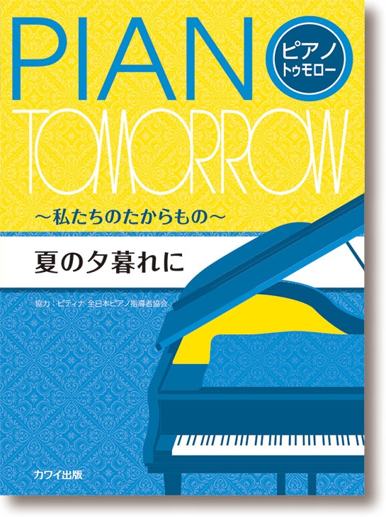 ピティナ協力:ピアノ・トゥモロー〜私たちのたからもの〜「夏の夕暮れに」