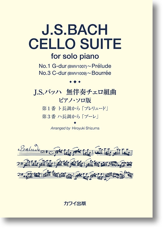 静間弘之:「無伴奏チェロ組曲・ピアノソロ版」(企画出版)
