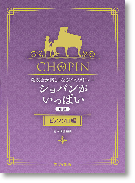 青木雅也:発表会が楽しくなるピアノメドレー「ショパンがいっぱい(ピアノソロ編)」