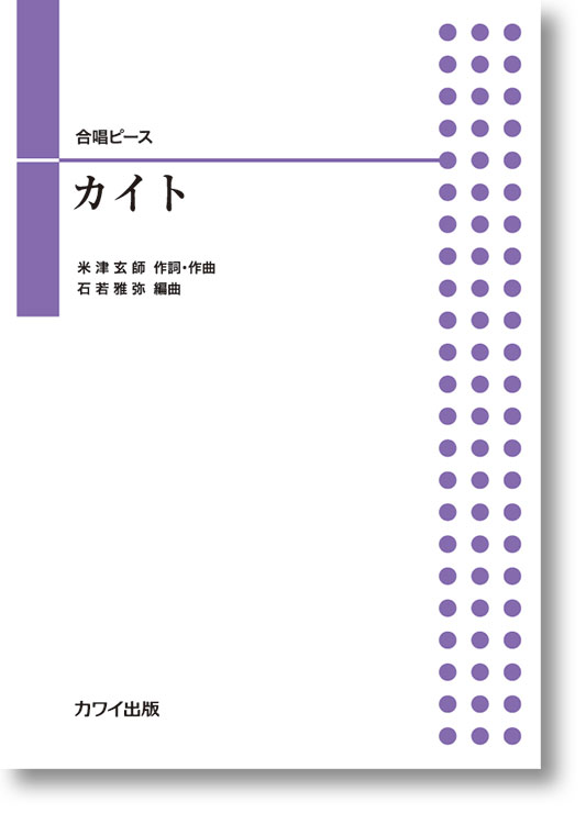 石若雅弥:合唱ピース「カイト」