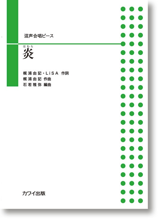 石若雅弥:混声合唱ピース「炎(ほむら)」
