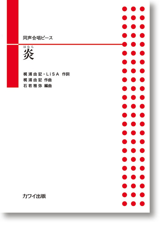 石若雅弥:同声合唱ピース「炎(ほむら)」