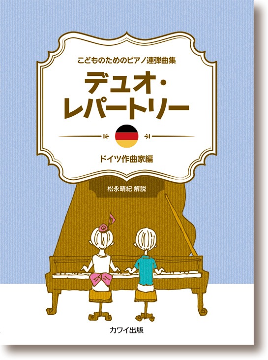 こどものためのピアノ連弾曲集「デュオ・レパートリー ドイツ作曲家編」