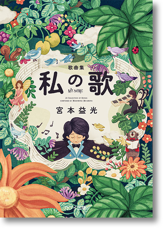 宮本益光:歌曲集「私の歌」