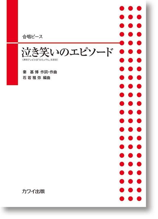 石若雅弥:合唱ピース「泣き笑いのエピソード」