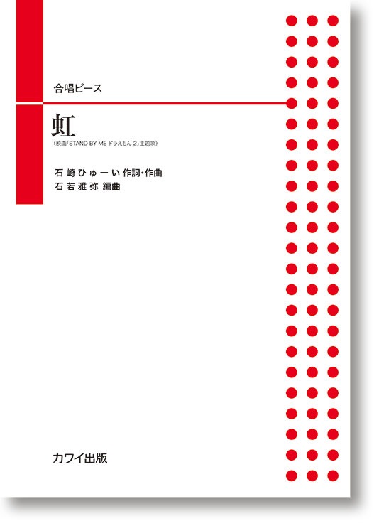 石若雅弥:合唱ピース「虹」