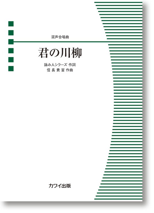 信長貴富:混声合唱曲「君の川柳」