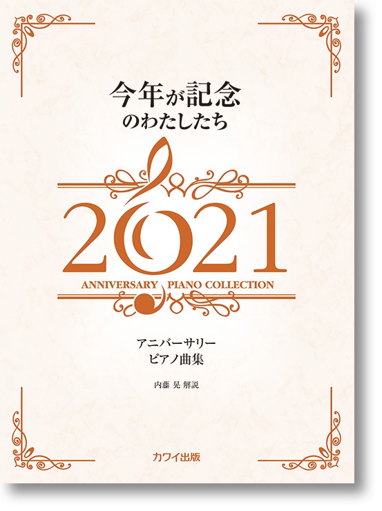 内藤 晃:アニバーサリーピアノ曲集「今年が記念のわたしたち2021」