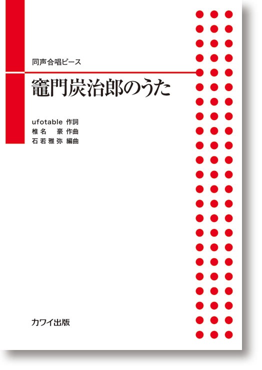商品名 石若雅弥:同声合唱ピース「竈門炭治郎のうた」