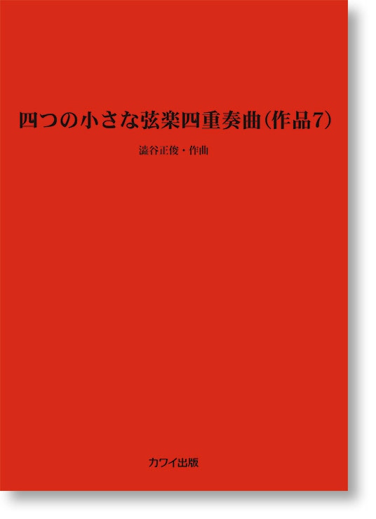 澁谷正俊:四つの小さな弦楽四重奏曲(作品7)(企画出版)