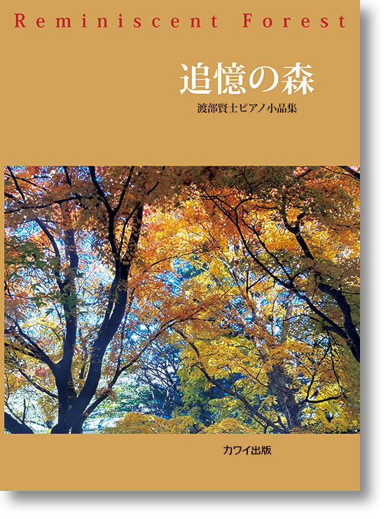 渡部賢士:渡部賢士ピアノ小品集「追憶の森」(企画出版)