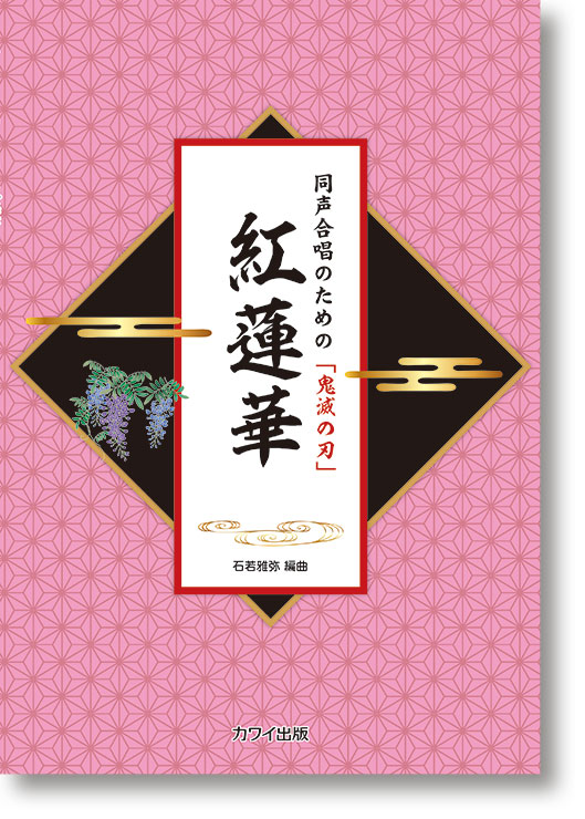 石若雅弥:同声合唱のための鬼滅の刃「紅蓮華」