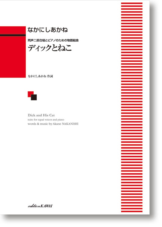 なかにしあかね:同声二部合唱とピアノのための物語組曲「ディックとねこ」