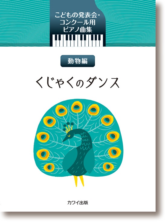 カワイ出版:こどもの発表会・コンクール用ピアノ曲集「くじゃくのダンス」