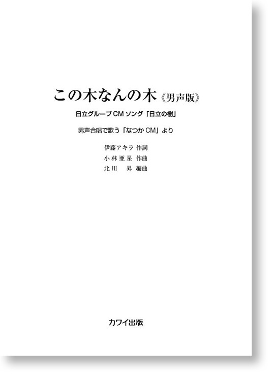 北川 昇:「この木なんの木」男声版