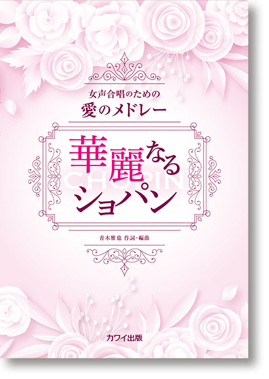 青木雅也:女声合唱のための愛のメドレー「華麗なるショパン」