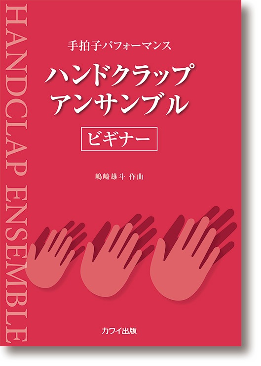 嶋崎雄斗:手拍子パフォーマンス「ハンドクラップ・アンサンブル〈ビギナー〉」