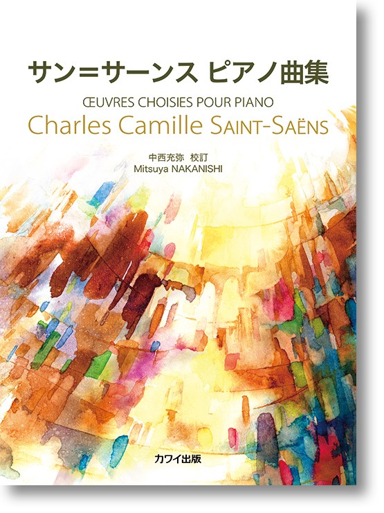サン=サーンス(中西充弥):「サン=サーンス ピアノ曲集」