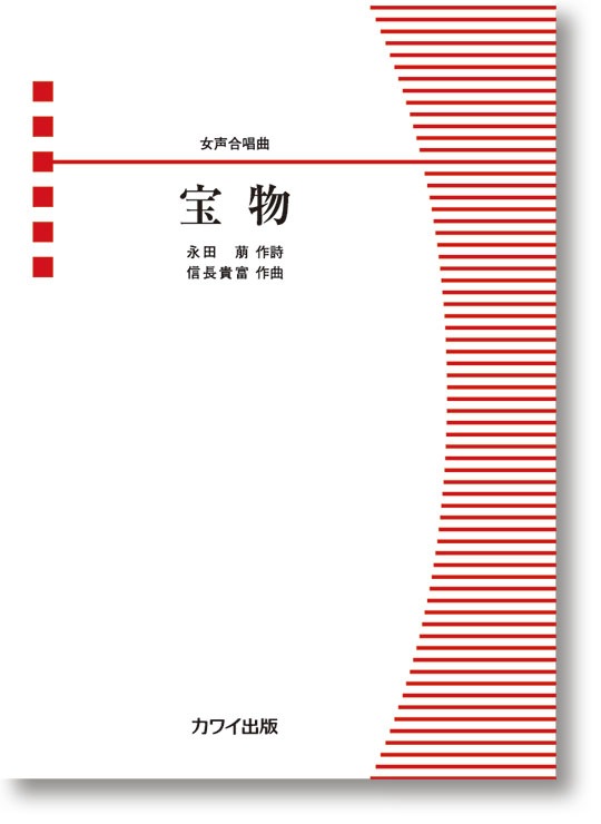信長貴富:「宝物」女声合唱曲