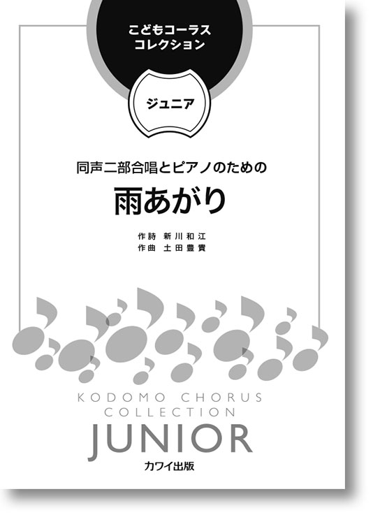 土田豊貴:「雨あがり」 同声二部合唱とピアノのための こどもコーラス・コレクション−ジュニア−