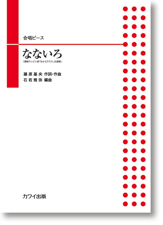 石若雅弥:「なないろ」合唱ピース