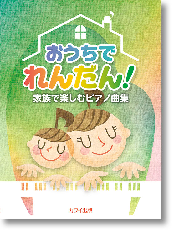 カワイ出版:「おうちでれんだん!」家族で楽しむピアノ曲集