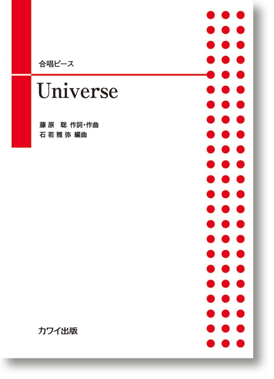 石若雅弥:「Universe」合唱ピース