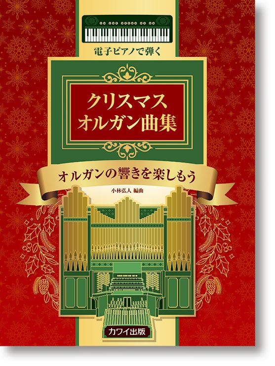 小林弘人:「電子ピアノで弾く クリスマス オルガン曲集」オルガンの響きを楽しもう