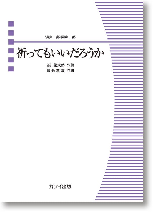 信長貴富:「祈ってもいいだろうか」混声二部・同声二部