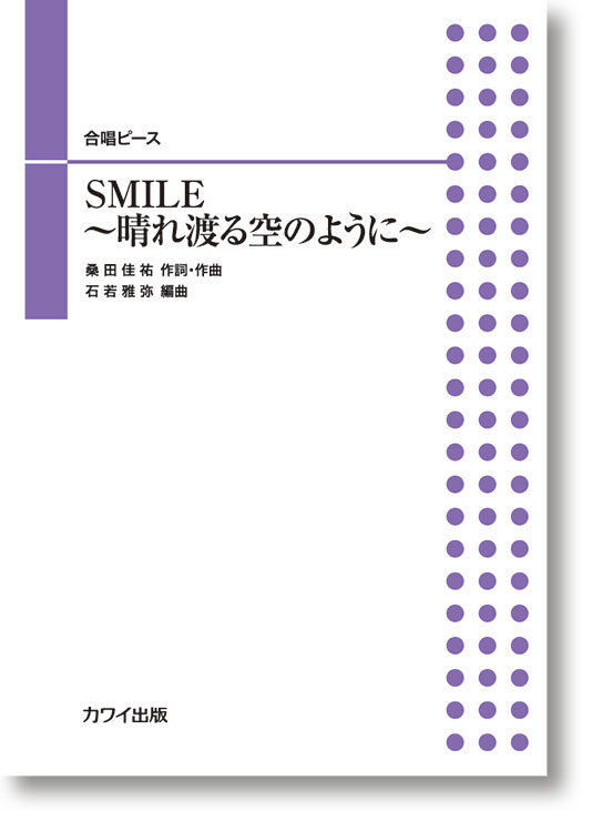 石若雅弥:「SMILE〜晴れ渡る空のように〜」合唱ピース
