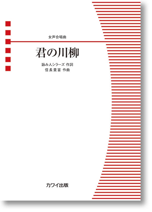 信長貴富:「君の川柳」女声合唱曲