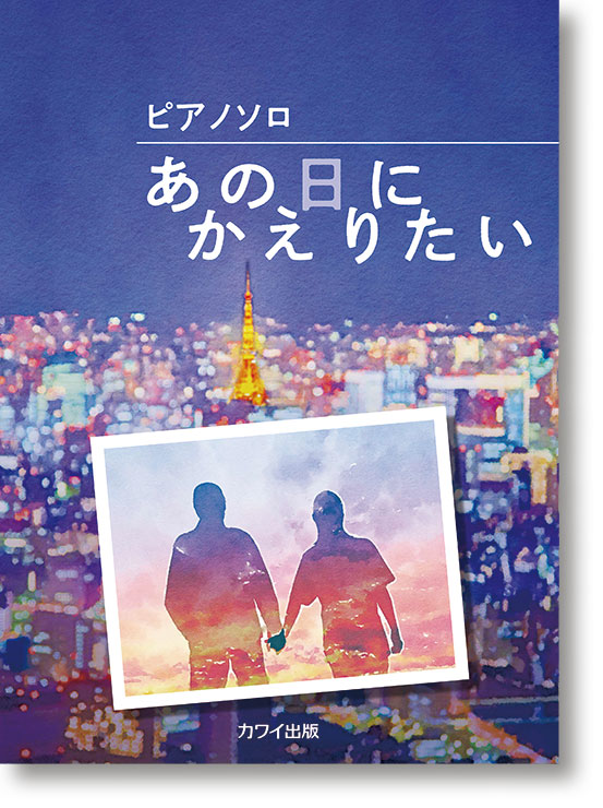 カワイ出版:「あの日にかえりたい」ピアノソロ