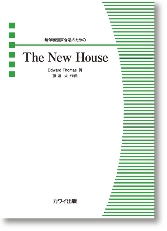 藤倉 大:「The New House」無伴奏混声合唱のための